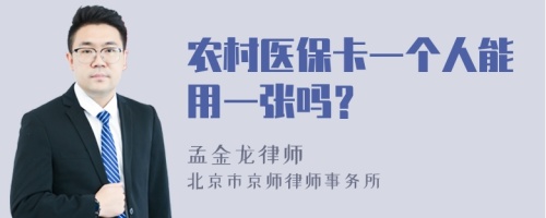 农村医保卡一个人能用一张吗？