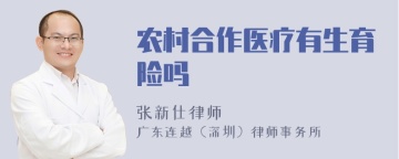 农村合作医疗有生育险吗