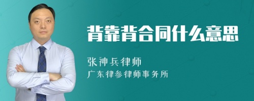 背靠背合同什么意思