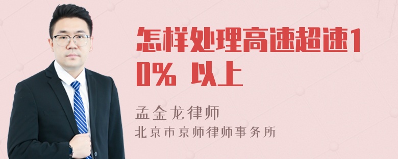 怎样处理高速超速10% 以上