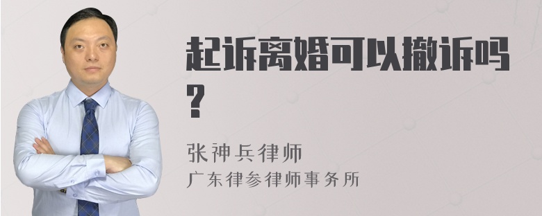 起诉离婚可以撤诉吗?