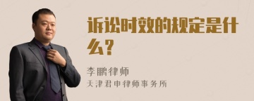 诉讼时效的规定是什么？