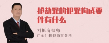 抢劫罪的犯罪构成要件有什么