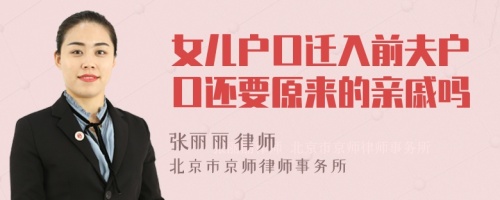 女儿户口迁入前夫户口还要原来的亲戚吗