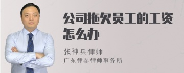 公司拖欠员工的工资怎么办