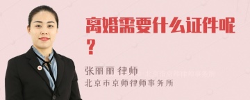 离婚需要什么证件呢？