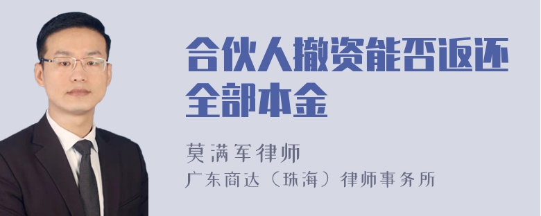 合伙人撤资能否返还全部本金