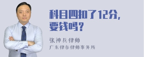 科目四扣了12分，要钱吗？