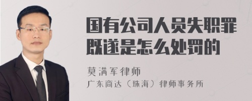 国有公司人员失职罪既遂是怎么处罚的