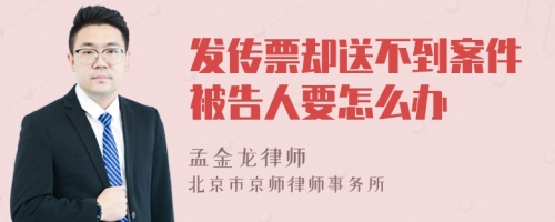 发传票却送不到案件被告人要怎么办