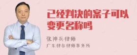 已经判决的案子可以变更名称吗