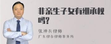 非亲生子女有继承权吗?