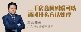 二手房合同纠纷可以通过什么方法处理