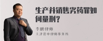 生产并销售劣药罪如何量刑？