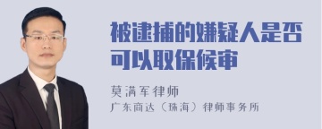 被逮捕的嫌疑人是否可以取保候审