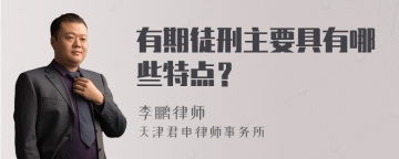 有期徒刑主要具有哪些特点？