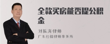 全款买房能否提公积金