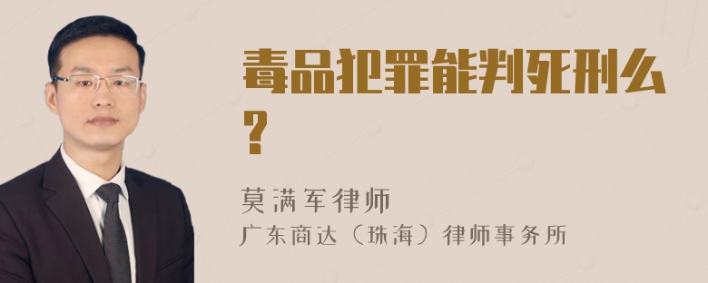 毒品犯罪能判死刑么?