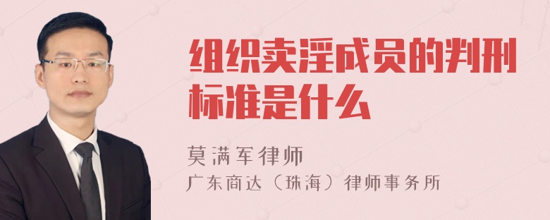 组织卖淫成员的判刑标准是什么