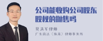 公司能收购公司股东股权的抛售吗