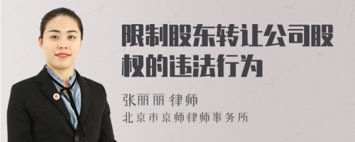 限制股东转让公司股权的违法行为