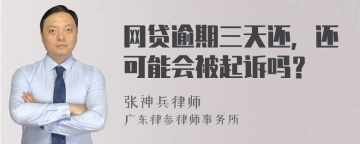 网贷逾期三天还，还可能会被起诉吗？