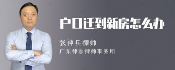 户口迁到新房怎么办