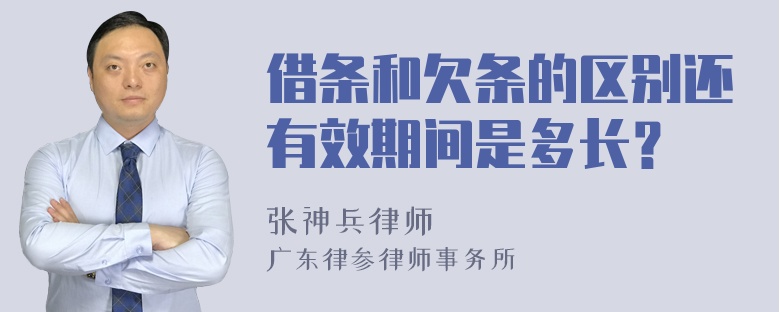 借条和欠条的区别还有效期间是多长？