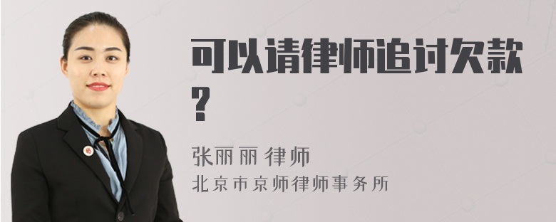 可以请律师追讨欠款?