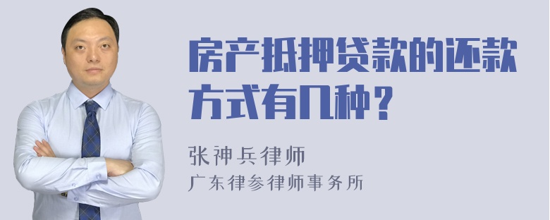 房产抵押贷款的还款方式有几种？