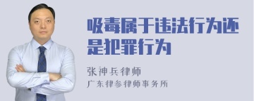 吸毒属于违法行为还是犯罪行为