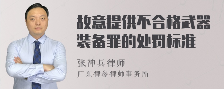 故意提供不合格武器装备罪的处罚标准