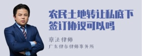 农民土地转让私底下签订协议可以吗