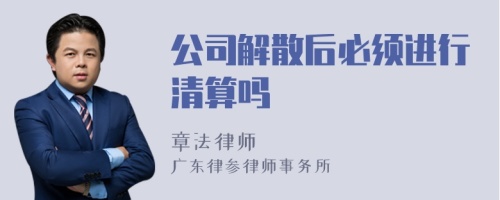 公司解散后必须进行清算吗