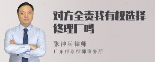 对方全责我有权选择修理厂吗