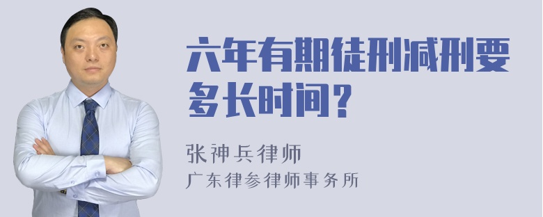 六年有期徒刑减刑要多长时间？