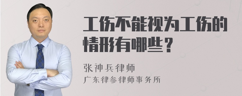 工伤不能视为工伤的情形有哪些？