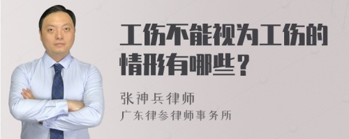 工伤不能视为工伤的情形有哪些？