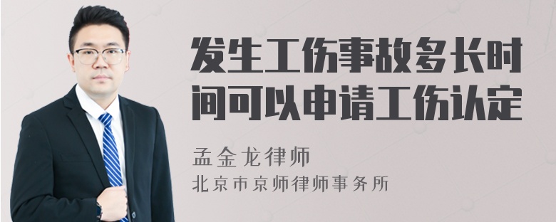 发生工伤事故多长时间可以申请工伤认定