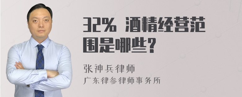 32% 酒精经营范围是哪些?