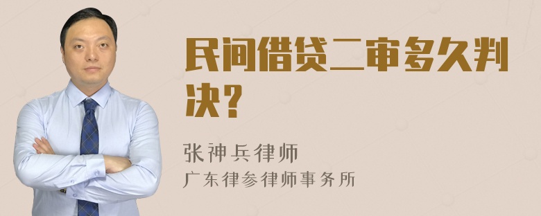 民间借贷二审多久判决？