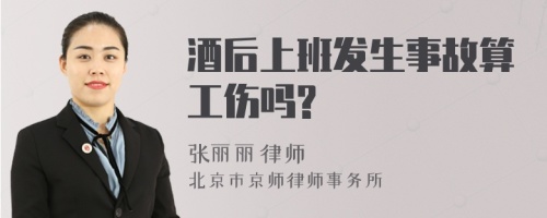 酒后上班发生事故算工伤吗?