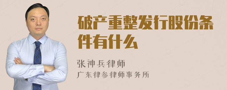 破产重整发行股份条件有什么