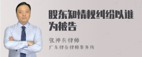 股东知情权纠纷以谁为被告