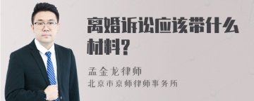 离婚诉讼应该带什么材料?