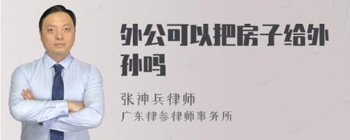 外公可以把房子给外孙吗