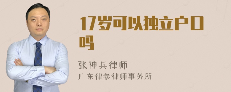 17岁可以独立户口吗