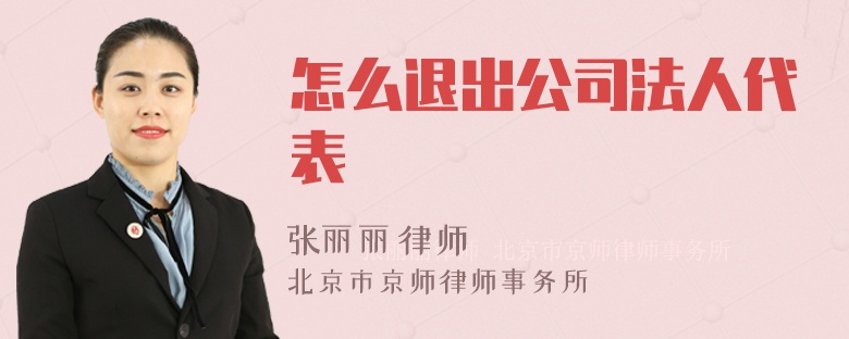 怎么退出公司法人代表