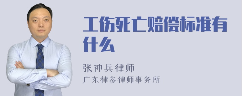 工伤死亡赔偿标准有什么