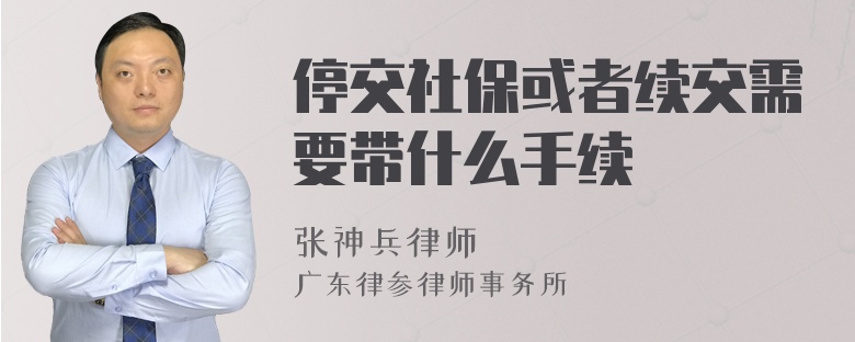 停交社保或者续交需要带什么手续